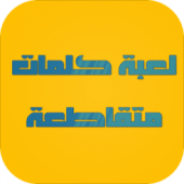 وصلة 3 – لعبة كلمات متقاطعة