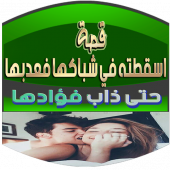 قصة أسقطته في شباكها فعذبها حتى آذاب فؤادها