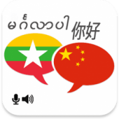 Myanmar Chinese Translator