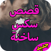 قصص سكس ساخنة